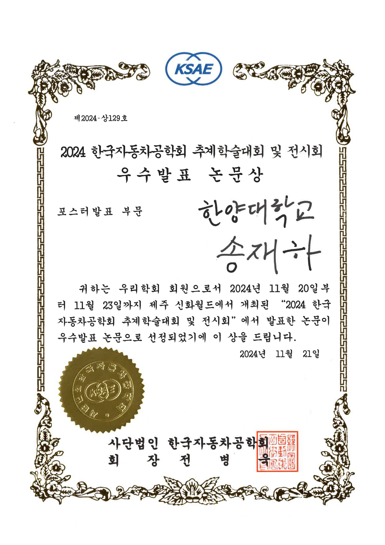 KSAE 2024 poster award certificate